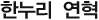 한누리 연혁