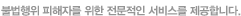 불법행위 피해자를 위한 전문적인 서비스를 제공합니다.