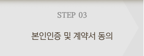 본인인증 및 계약확인