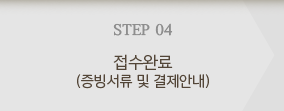 접수완료(증빙서류 및 결제안내)